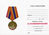 ЗА РАЗМИНИРОВАНИЕ